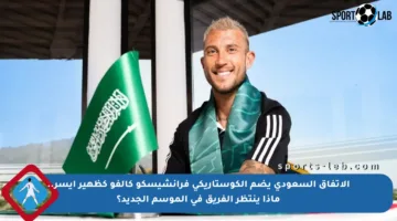 الاتفاق السعودي يضم الكوستاريكي فرانشيسكو كالفو كظهير أيسر.. ماذا ينتظر الفريق في الموسم الجديد؟
